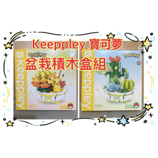 (全新）Keeppley 寶可夢 盆栽積木盒組 皮卡丘 妙蛙種子