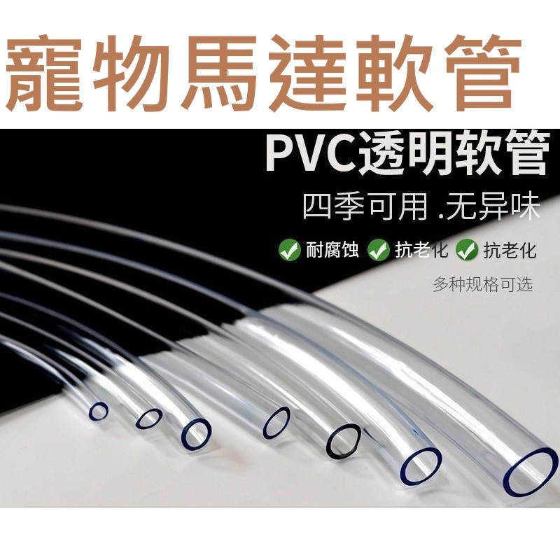 📣台灣現貨 12H出貨 不裁切📣寵物飲水機馬達專用軟管 PVC管 寵物飲水機