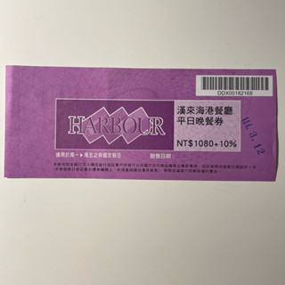 漢來海港餐廳平日晚餐券NT $1080+10%