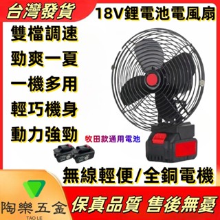特價 鐵框風扇 各種款式 鋰電風扇 風扇 電扳手鋰電池風扇 牧田電池18V適用 牧田 大藝風扇 電風扇 充電風扇 電風扇