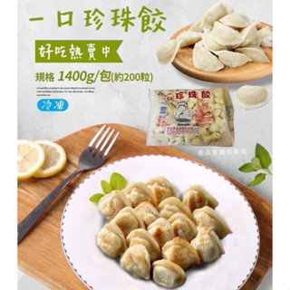 【伯宥水產】禾家香一口餃／200粒／現貨秒出／禾家香／一口餃／珍珠餃／1.4kg／大份量／煎餃／餃子／點心／冷凍／批發