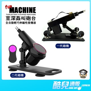 酷兒嚴選 莖深姦叫砲臺 全自動輕巧性愛機器 FUN MACHINE 高CP值砲機 抽插快感