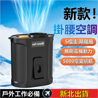 限時秒殺🥇2025新款 噴霧掛腰風扇 腰間風扇 戶外隨身腰掛風扇 腰間風扇 隨身風扇 掛脖風扇 戶外運動風扇 適用小米