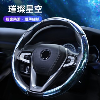🔥臺灣出貨🔥汽車方向盤套 漸變星空 汽車方向盤把套 防滑運動方向盤套 車把套 通用方向盤套 頂級碳纖方向盤套 D型方向盤
