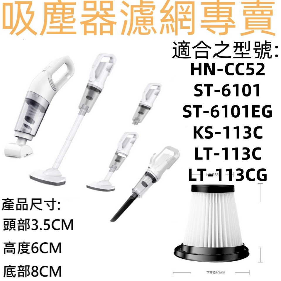 🔥台灣現貨🔥ST-6101濾網 ST-113C濾網  HNCC52濾網 LT-113C 吸塵器過濾網 吸塵器濾網