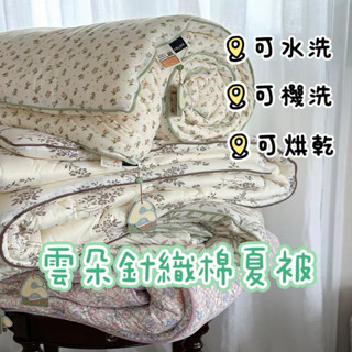 ▪️雲朵針織棉夏被可水洗可機洗可烘乾 涼被 棉被
