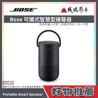 <好物推薦>Bose Portable Smart Speaker 可攜式智慧型揚聲器 | 喇叭/音響/藍芽~售完為止