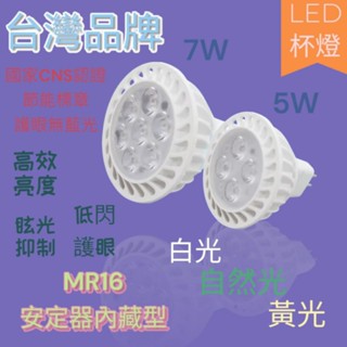 透過CNS認證 MR16 LED杯燈 5W 7W GU5.3 免安定器 軌道燈 投射燈 杯燈 白光 自然光 黃光
