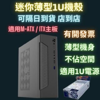 迷你機殼 1u電源 免運 可加購 matx機殼 itx機殼 迷你機箱 1u機殼 1u機箱 半高機殼 半高機箱 薄型機殼
