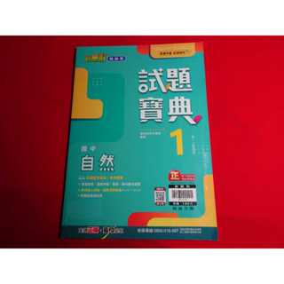 【鑽石城二手書店】國中參考書 翰林版 新無敵 試題寶典 國中 自然 1 一上 1上 翰林出版Q 教師用