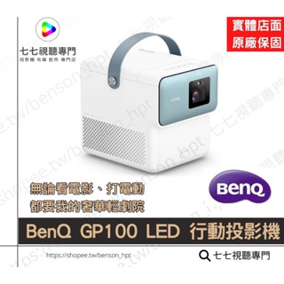 GP100 【10倍蝦幣回饋2690元】BENQ 明碁 GP100 行動投影機 適合玩 GP520 4K款