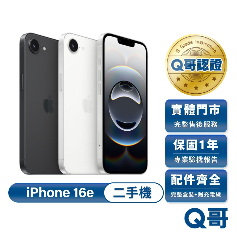 Apple 蘋果 iPhone 16e 二手機 一年保固 附完整配件 二手 福利機 手機 中古機 Q哥