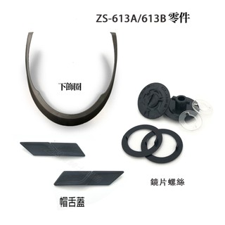 瑞獅 ZEUS ZS-613B 螺絲 耳蓋螺絲 帽舌蓋 耳蓋 613A 613B 半罩 3/4罩 安全帽