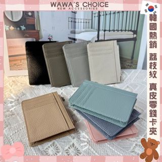 🧸Wawa’s choice🧸衝評價 大特價實拍韓國🇰🇷熱銷 頂級頭層牛皮 荔枝紋 真皮 卡夾 卡夾零錢包 卡片包 短夾