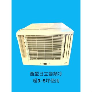 桃園國際二手貨中心-- 日立變頻冷暖窗型冷氣3-5坪