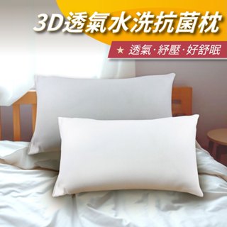 【安迪寢具】透氣3D水洗枕 3D枕 水洗枕 抗菌枕 泡泡枕 枕頭 抗菌 可機洗 水洗枕 助眠 枕 枕心 枕芯 臺灣製
