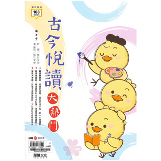 高中「龍騰出版」專攻學測 古今悅讀大熱門 108課綱🧑‍🏫亂GO天堂