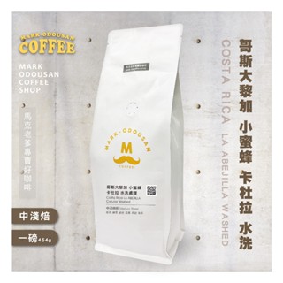 【馬克老爹烘焙】哥斯大黎加 小蜜蜂 卡杜拉 紅蜜處理 咖啡豆(專業新鮮烘焙 單品豆美式手沖莊園精品)