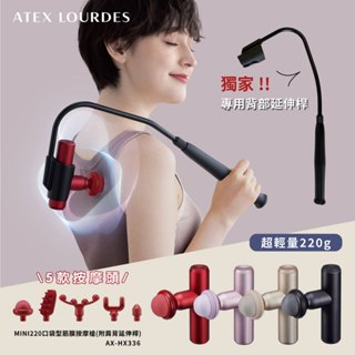 ATEX MINI220 口袋型筋膜按摩槍 AX-HX336 現貨(聊聊再折) 附肩背伸縮桿 不求人筋膜槍 公司貨