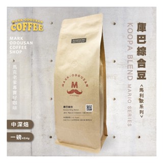 【馬克老爹烘焙】庫巴綜合豆咖啡豆 (專業新鮮烘焙 義式美式手沖莊園精品)