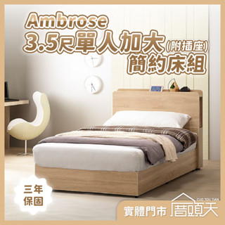床架 單人床架 收納 床頭板 床頭 床頭片 Ambrose 3.5尺單人加大簡約床組(附插座)【厝頭天｜ZG007】