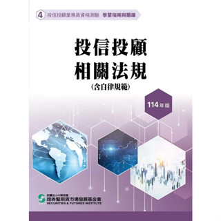 [證基會~書本熊]114投信投顧業務員資格測驗 學習指南與題庫 4-9786269831692<書本熊書屋>