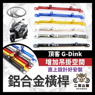 二輪山豬🐗KYMCO 光陽 頂客 G-Dink 萬向固定支架 橫桿 平衡桿 手機支架 鋁合金橫桿 機車橫桿 橫桿