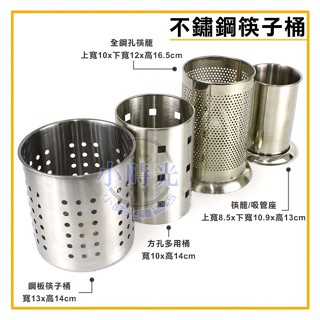 不鏽鋼 筷子桶 筷籠 吸管桶 刀叉桶 餐具桶 餐具收納 劦