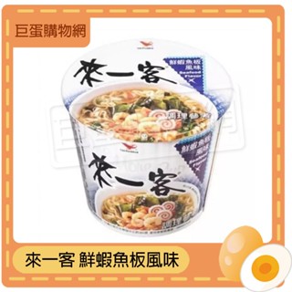 【滿額免運】來一客 鮮蝦魚板風味 泡麵 即食杯麵 統一泡麵 來一客杯麵 杯麵 碗麵