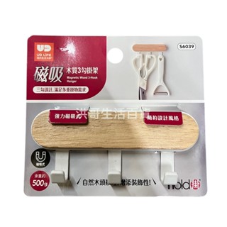 hold掛 磁吸木質3勾掛架 1入 S6039 生活大師 磁吸 掛勾 冰箱掛勾 門後掛勾 廚房掛勾 文具掛勾