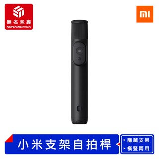 【現貨！無名包裹】小米支架式自拍桿 Mini版 藍牙自拍桿 直播自拍棒 拍照遙控器 三腳自拍架 自拍神器