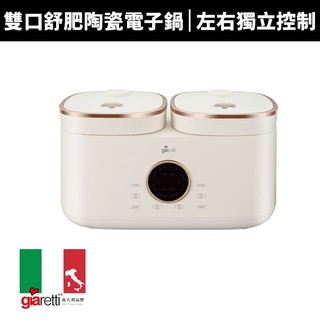 【義大利 Giaretti】8人份雙口舒肥陶瓷電子鍋(GT-RTC18)
