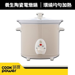 【CookPower 鍋寶】3.5L養生陶瓷電燉鍋(SE-3507)