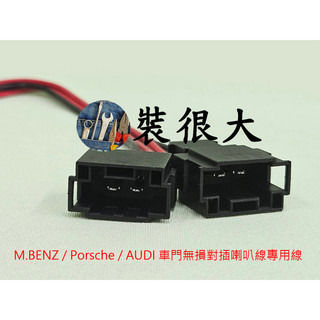 ★裝很大★ M.BENZ / Porsche / AUDI 喇叭線 對插喇叭專用線 無損喇叭線組 一組兩條 車門喇叭線