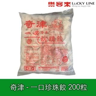 奇津 一口珍珠餃 200粒 奇巧 早餐食材 點心 中式料理 傳統小吃 家用 批發 營業 【冷凍食品】【樂客來】