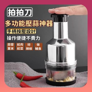 🔥臺灣出貨🔥按壓式 不銹鋼拍拍刀 多功能壓蒜神器 廚房搗蒜器 家用小型多功能按壓切菜器 拍拍刀壓蒜 搗蒜泥器 蔥蒜切菜器