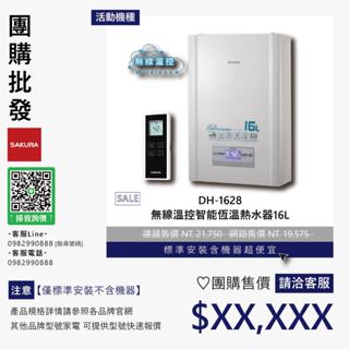 【含機器優惠洽聊聊】櫻花▵DH-1628 無線溫控智慧恆溫熱水器16L▵僅標準安裝價▵