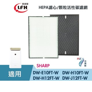 HEPA 濾網 活性碳 適用SHARP DW-E10FT-W H10FT-W H12FT-W L10FT-W 夏普除濕機