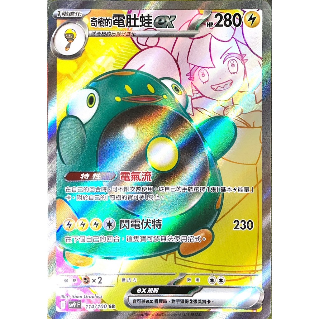 [ALG 卡牌專門] 寶可夢 PTCG 中文版 奇樹的電肚蛙ex SV9 114/100 SR 全圖