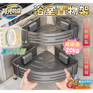 臺灣出貨🔥 吸盤置物架 浴室置物架 太空鋁浴室置物架 衛生間置物架 浴室轉角架子 三角收納架 壁掛置物架 毛巾掛架置物架