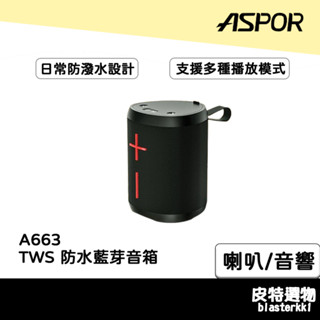 防水💪【ASPOR】智慧無線藍芽音箱 藍芽喇叭 無線藍芽 串連撥放 防水藍芽喇叭 音響 電腦喇叭 藍芽喇叭音響 A663