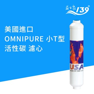 【139益生泉淨水】OMNIPURE 小T33 活性碳濾心 | 適用最後一道 | 國際NSF認證 | 美國進口