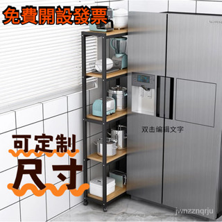 {爆款 破損補發}冰箱置物架 縫隙收納架子 廚房夾縫落地窄20cm多層小尺寸25cm儲物架 541J