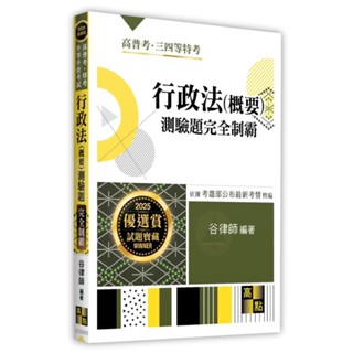【現貨】2025高普考‧特考‧升等升資考試：行政法（概要）測驗題完全制霸 谷律師 高點 9786264111850<華通書坊/姆斯>