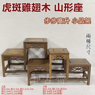 【御古齋】精選 虎斑雞翅木 山形座 三格架 步步高昇 小品架 藝品展示底座 山型架 實用擺設 {兩種尺寸} 0902