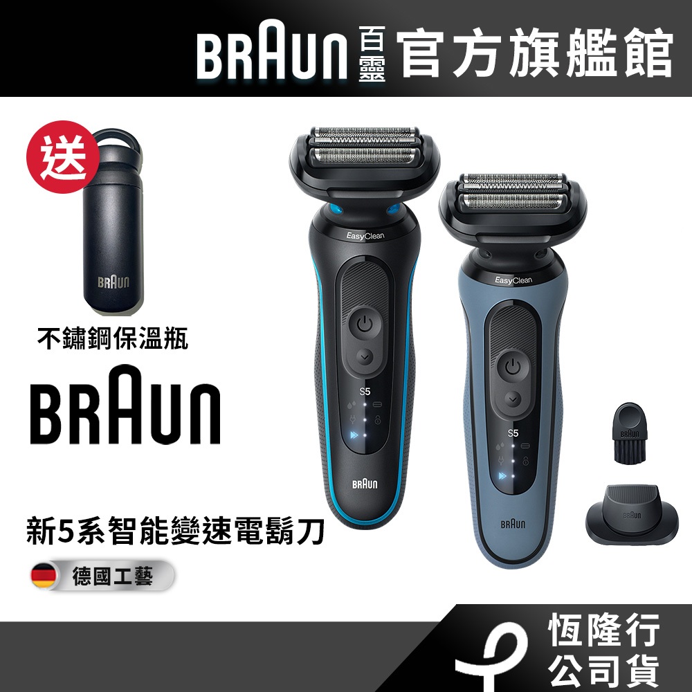德國百靈BRAUN 5系列PRO免拆快洗電鬍刀 52-M1200s/52-A1200s 送不鏽鋼保溫瓶