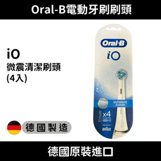 原廠原裝進口 德國 Oral-B 歐樂B iO微震清潔刷頭 牙刷頭 刷頭 牙刷 替換頭 電動牙刷頭