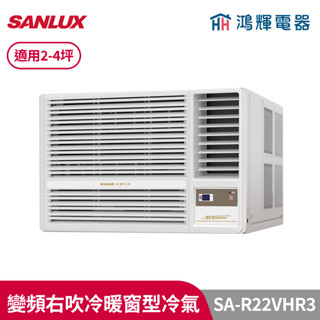 鴻輝冷氣 | SANLUX臺灣三洋 SA-R22VHR3 變頻右吹冷暖窗型冷氣