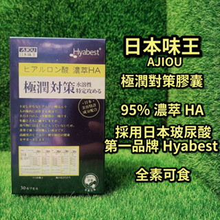 【17:00前下單，當天出貨】日本味王極潤對策膠囊/ 極潤對策 高純度玻尿酸 (30粒/盒) 口服玻尿酸