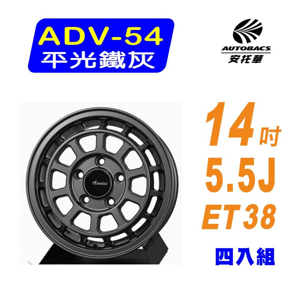 【Advanti】ADV-54 平光鐵灰鑄造輕量化鋁圈 14吋 5.5J 4/114.3 ET38  四入組